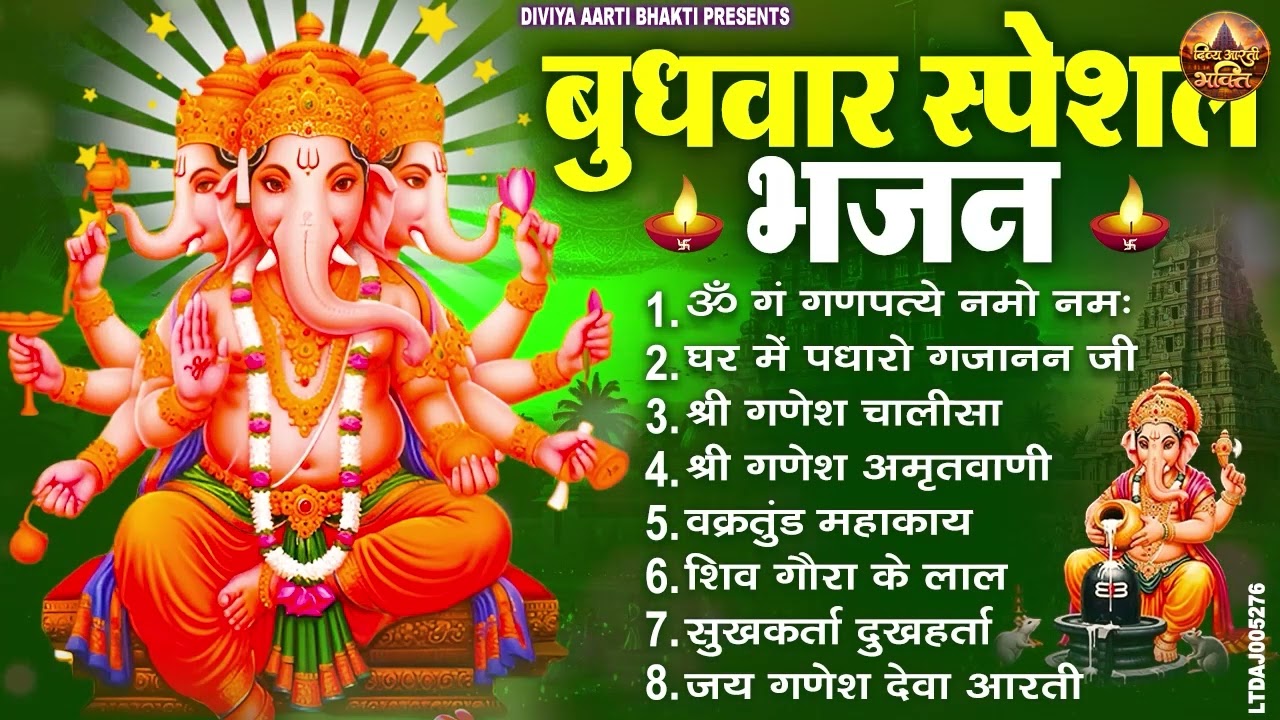 बुधवार स्पेशल भजन : ॐ गं गणपतये नमो नमः, वक्रतुंड महाकाय, सुखकर्ता दुखहर्ता, गणेश अमृतवाणी व आरती