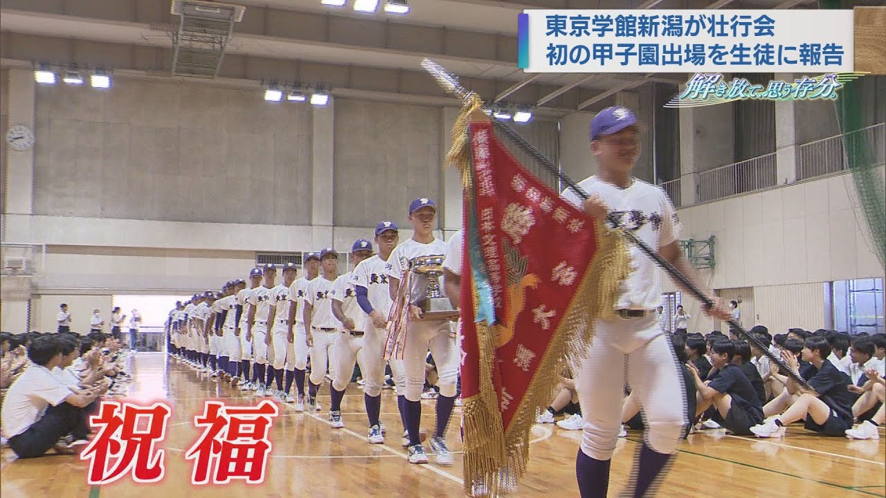 東京学館新潟「甲子園でも自分たちの野球を」応援に感謝 学校で報告会【新潟】スーパーJにいがた7月27日OA