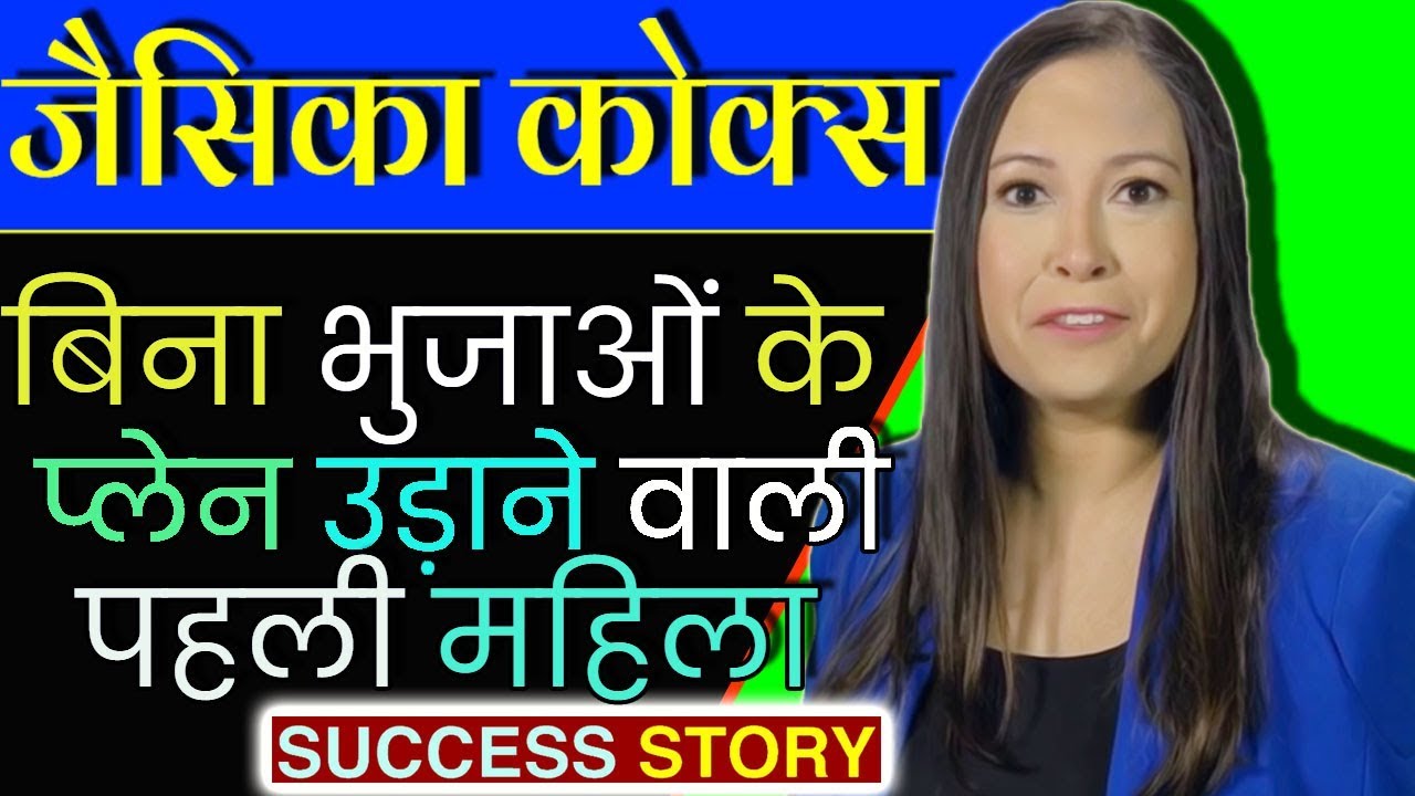 महिला जो बिना हाथों के उड़ाती है जहाज Biography In Hindi | Jessica Cox | Struggle & Success Story.