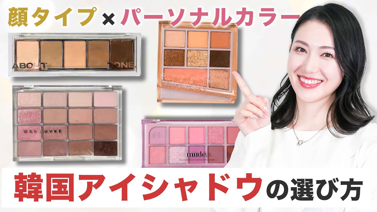 【コスメ迷子必見✨】パーソナルカラー×顔タイプでわかる似合う韓国アイシャドウの選び方を大公開！！