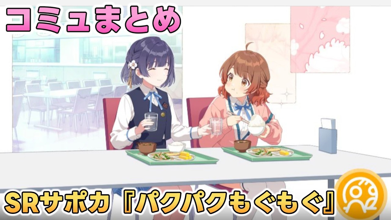 【学マス】SRサポカ『パクパクもぐもぐ』コミュまとめ