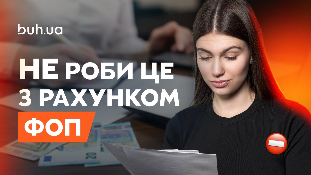 Бізнес рахунок ФОПа - нюанси використання! Що заборонено? Карта ключ? Чи обов'язково відкривати?
