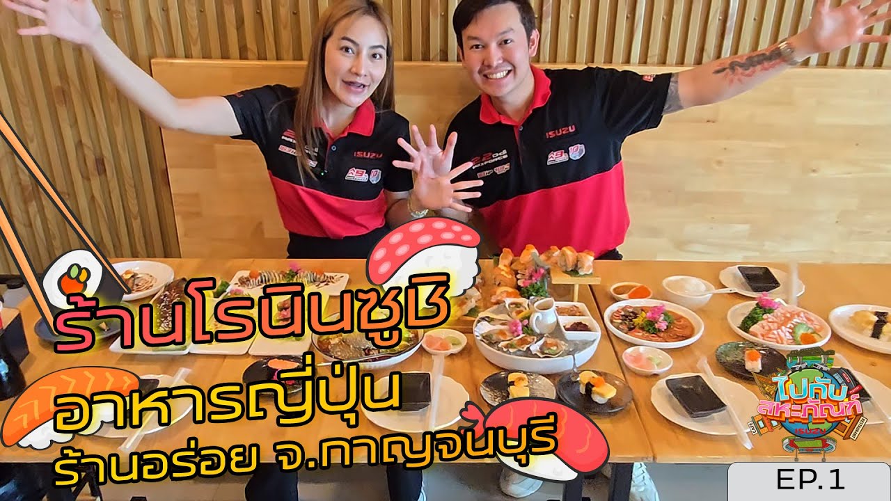พากินอาหารญี่ปุ่น จังหวัดกาญจนบุรี ร้านโรนินซูชิ | ไปกับสหะภัณฑ์ EP.1
