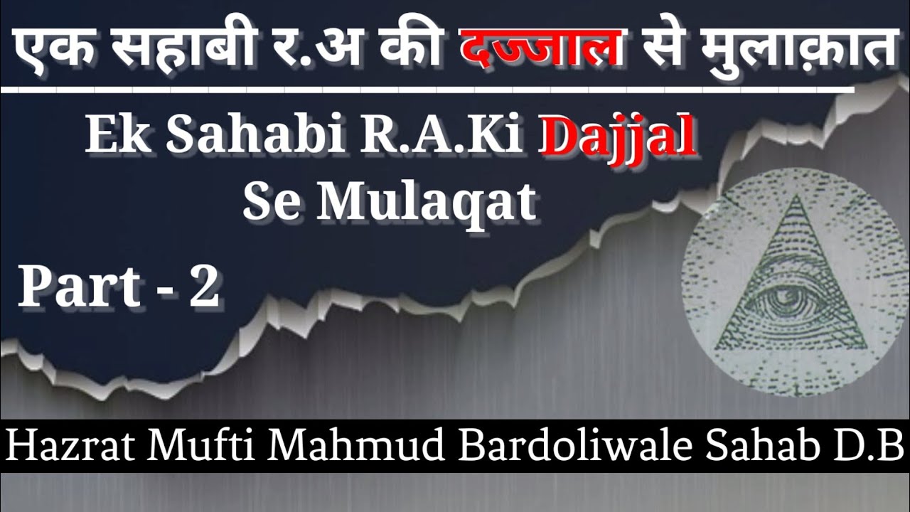 Ek Sahabi R.A.Ki Dajjal Se Mulaqat Part - 2/ Hazrat Mufti Mahmud Bardoliwale Sahab D.B #dajjal story