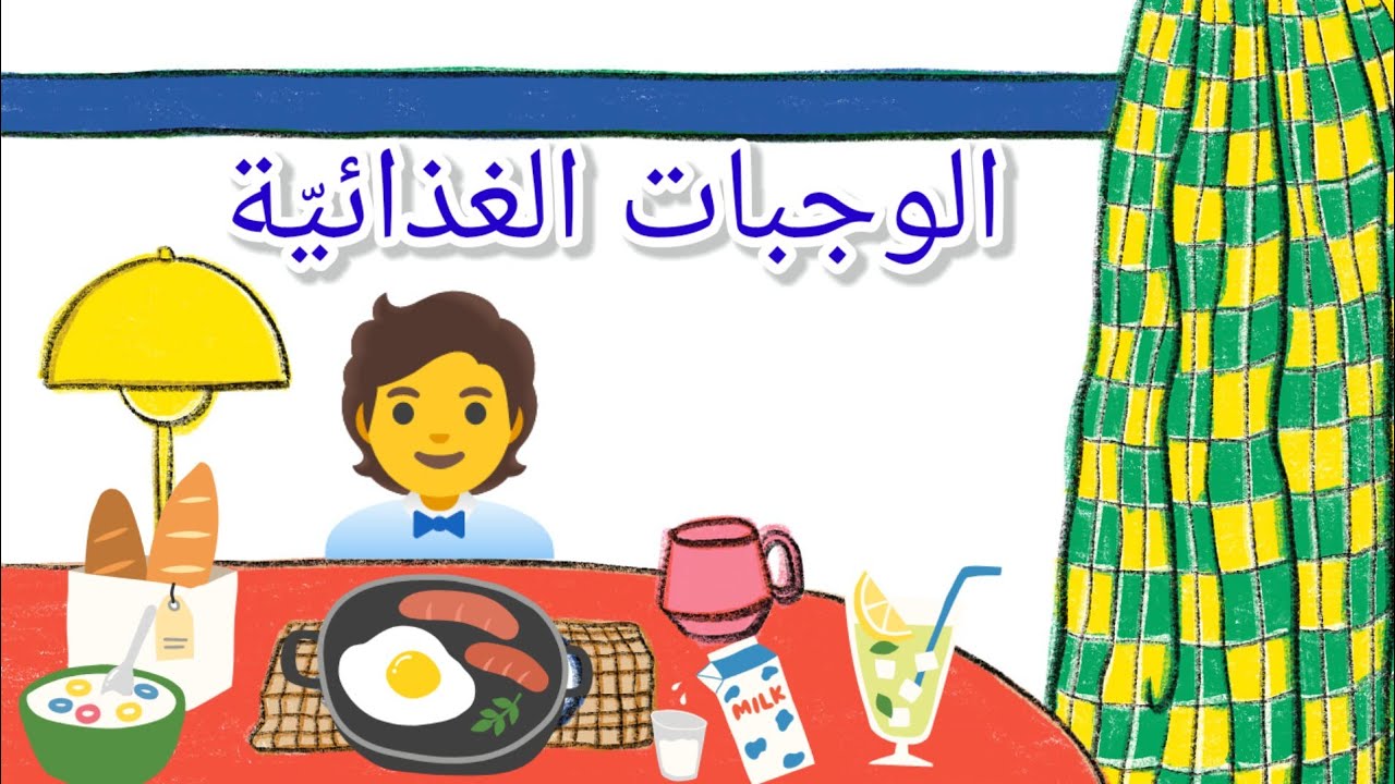 درس الوجبات الغذائية (فيديو تعليمي للأطفال) | Arabic Lesson forkids Healthy Meals