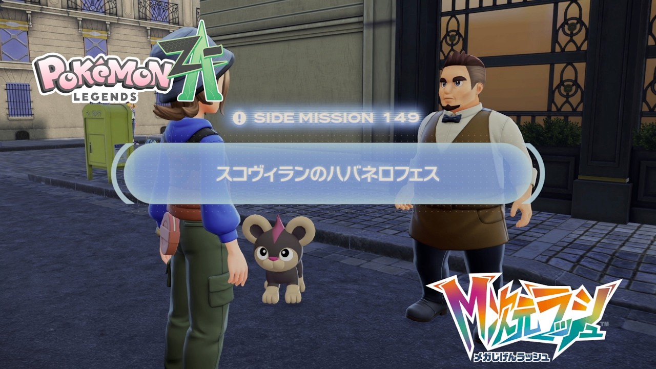 【ポケモンZA_M次元】サイドミッション149 スコヴィランのハバネロフェス