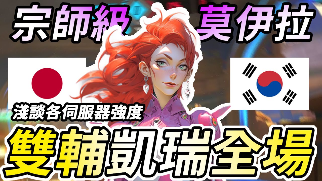 【鬥陣特攻2】宗師級莫伊拉登場🔥 淺談各伺服器強度😲 超凱瑞雙輔竟然還要被超送路人臭 🤣【#直播精華】｜美服大師場｜【Overwatch 2】【狂霸氣飛天章魚燒.咪吐METWO】