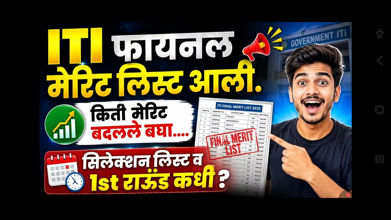 ITI FINAL MERIT LIST 