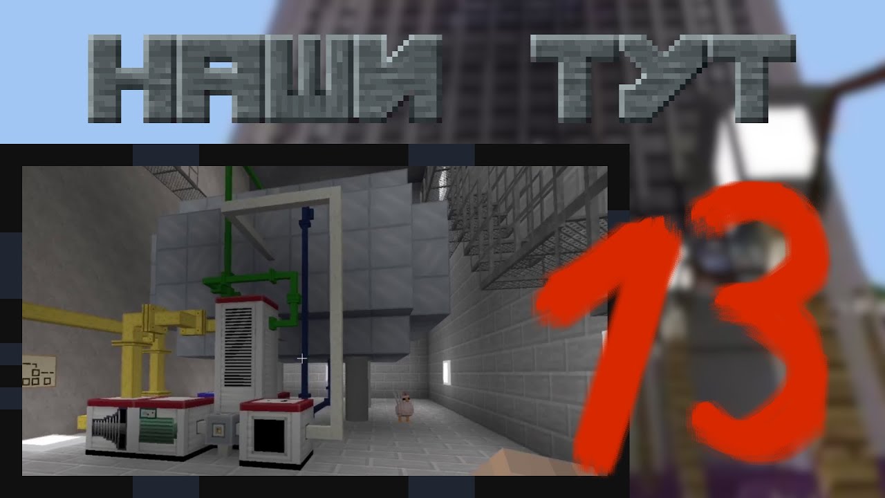 Вы просили реактор - Minetest Наши тут #13
