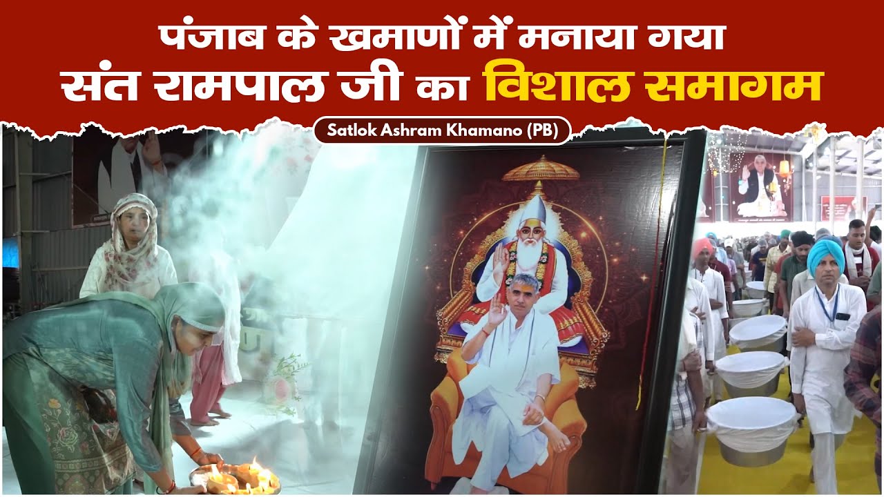पंजाब के खमाणों में मनाया गया संत रामपाल जी का विशाल समागम | Sant Rampal Ji Maharaj