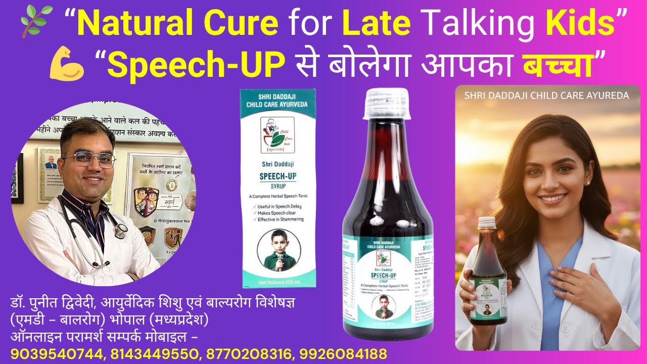 Speech Delay बच्चों के लिए रामबाण उपाय | Shri Daddaji Speech Up Syrup | डॉ पुनीत द्विवेदी