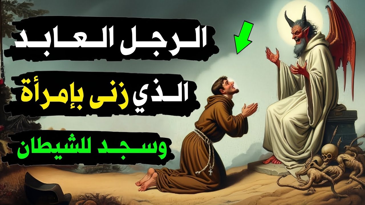 قصص القرآن - قصة برصيصا مع ابليس - كيف هزم الشيطان رجل بني اسرائيل العابد الزاهد؟وكيف كان هلاكه؟!
