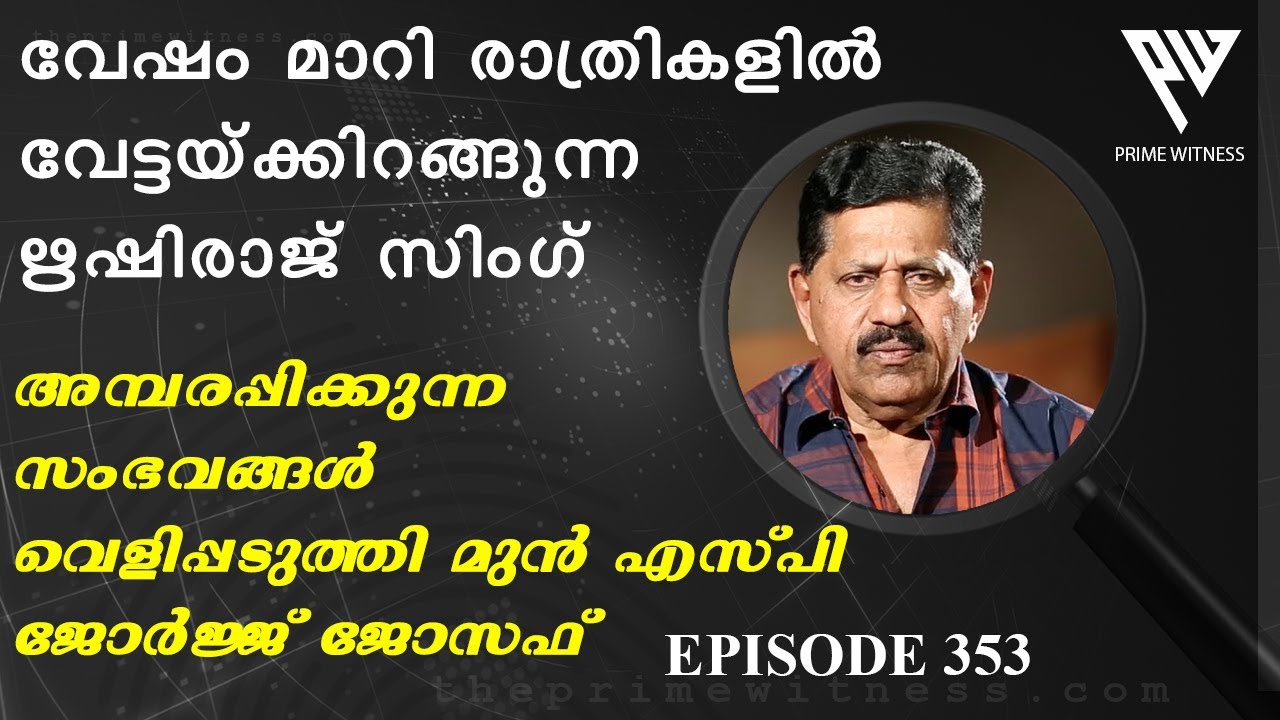 ഋഷിരാജ് സിംഗിനെക്കുറിച്ച് അധികം ആര്‍ക്കും അറിയാത്ത സംഭവങ്ങള്‍  I  Retd. SP GEORGE JOSEPH I EPI 353