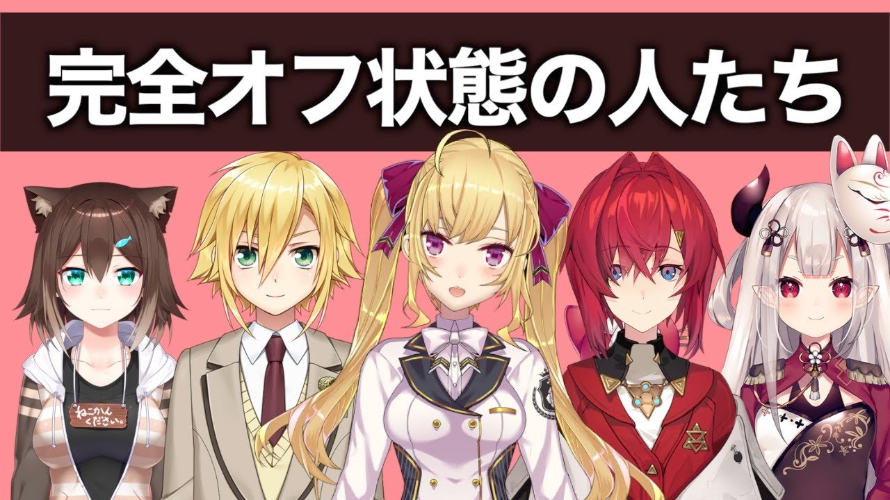 にじさんじ”貴重なオフの瞬間（ネタあり）”【にじさんじ】
