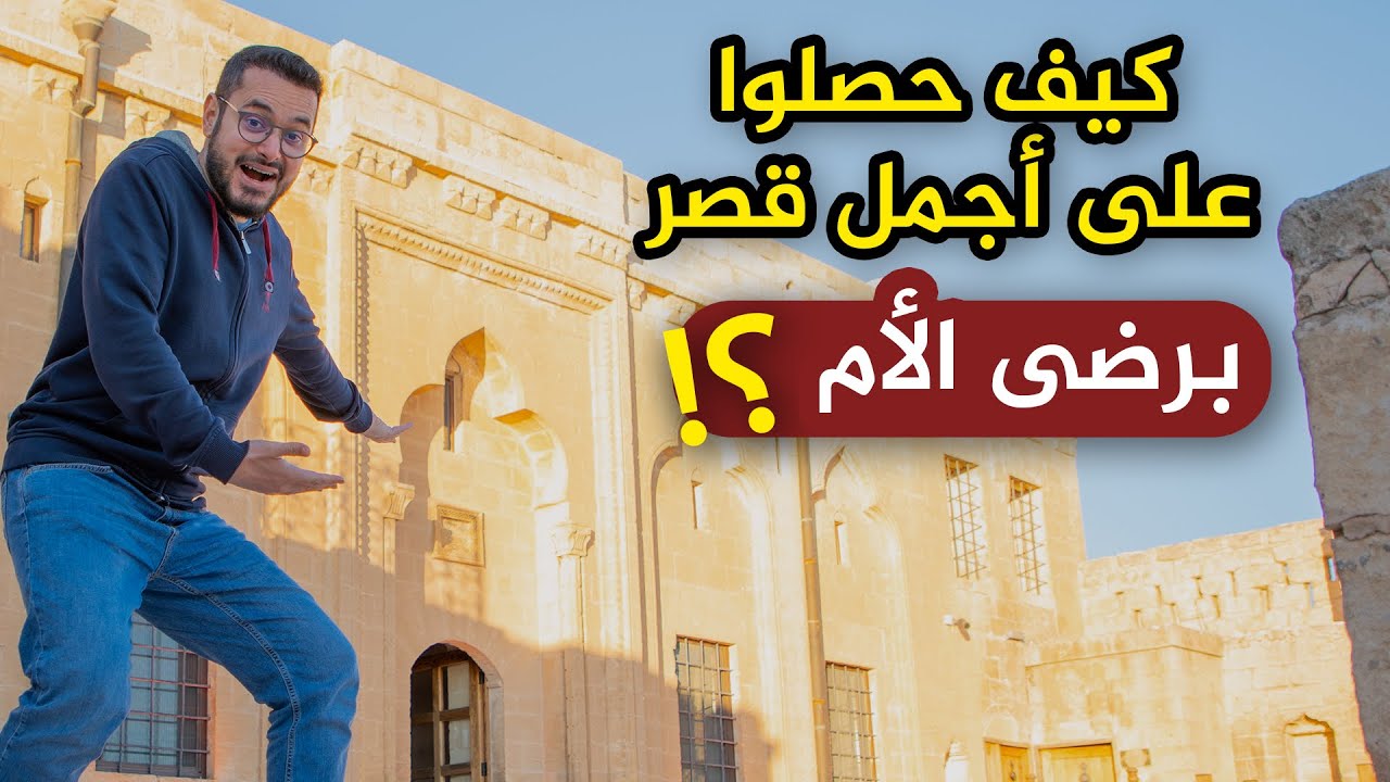 أفخم و أجمل قصر فندقي في كل تركيا قصته رضى الأم | ماردين 😍