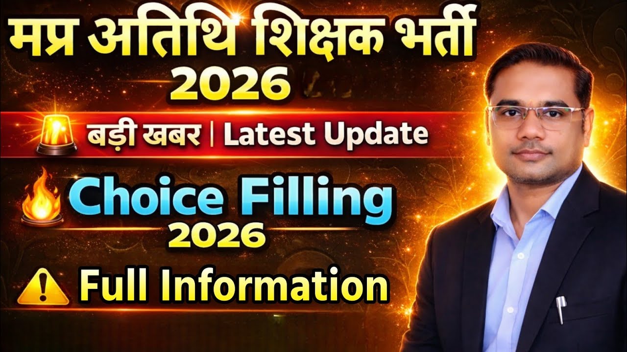 मप्र अतिथि विद्वान भर्ती 2026 | Choice Filling शुरू | Fallen Out guest faculty