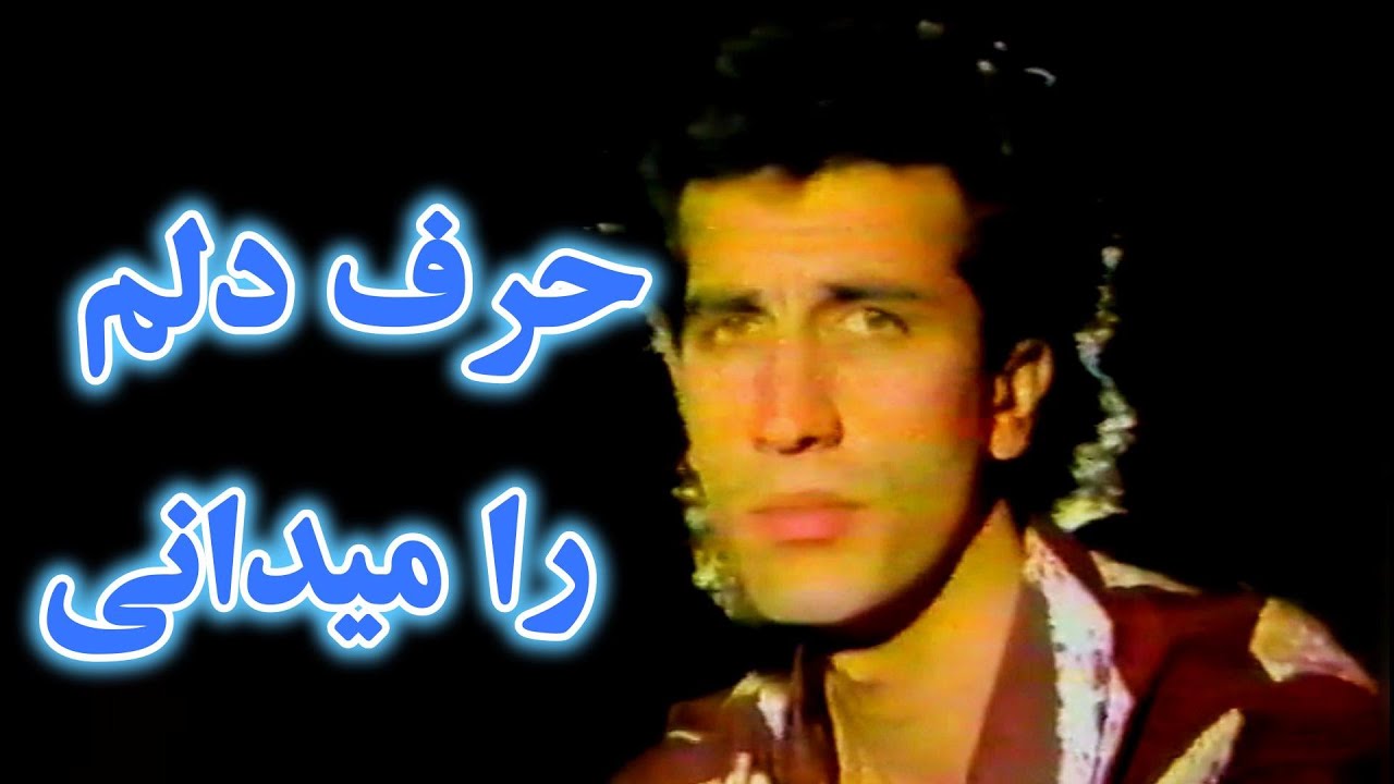 Fawad Ramiz فواد رامز ـ درد دلم را میدانی