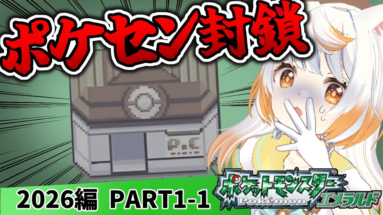 【エメラルド】ポケモンセンターが封鎖されました【いぬいぬい/Vtuber】