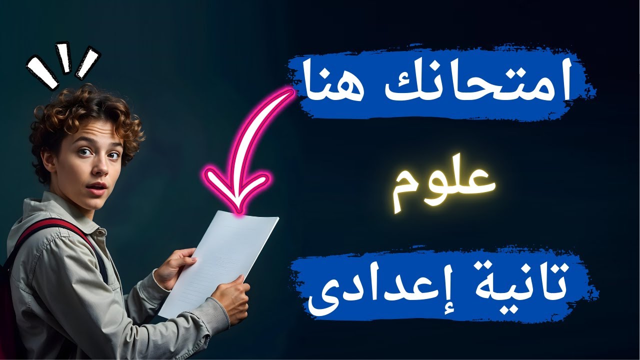 أهم 6 امتحانات علوم متوقعة تانية اعدادى الترم الأول | الإمتحان بين إيديك ✅