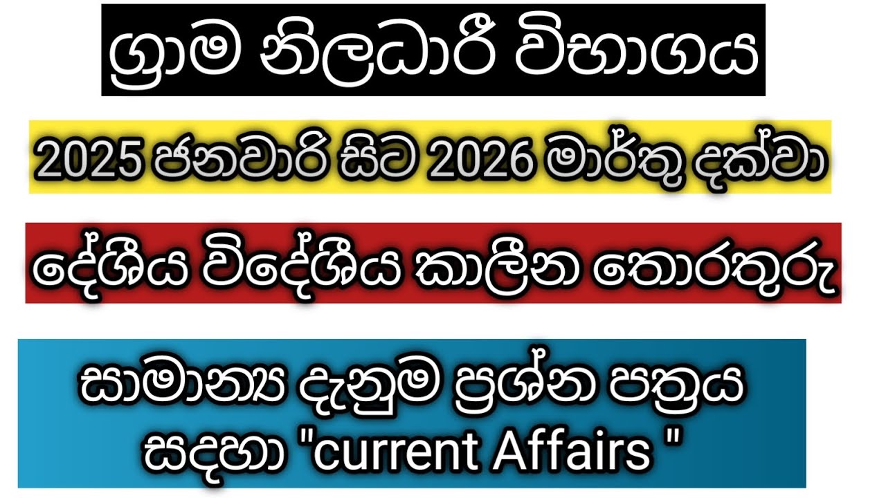 ග්‍රාම නිලධාරී විභාගය සදහා 2025 ජනවාරි සිට 2026 මාර්තු දක්වා දේශීය විදේශීය  කාලීන  තොරතුරු #gsexam