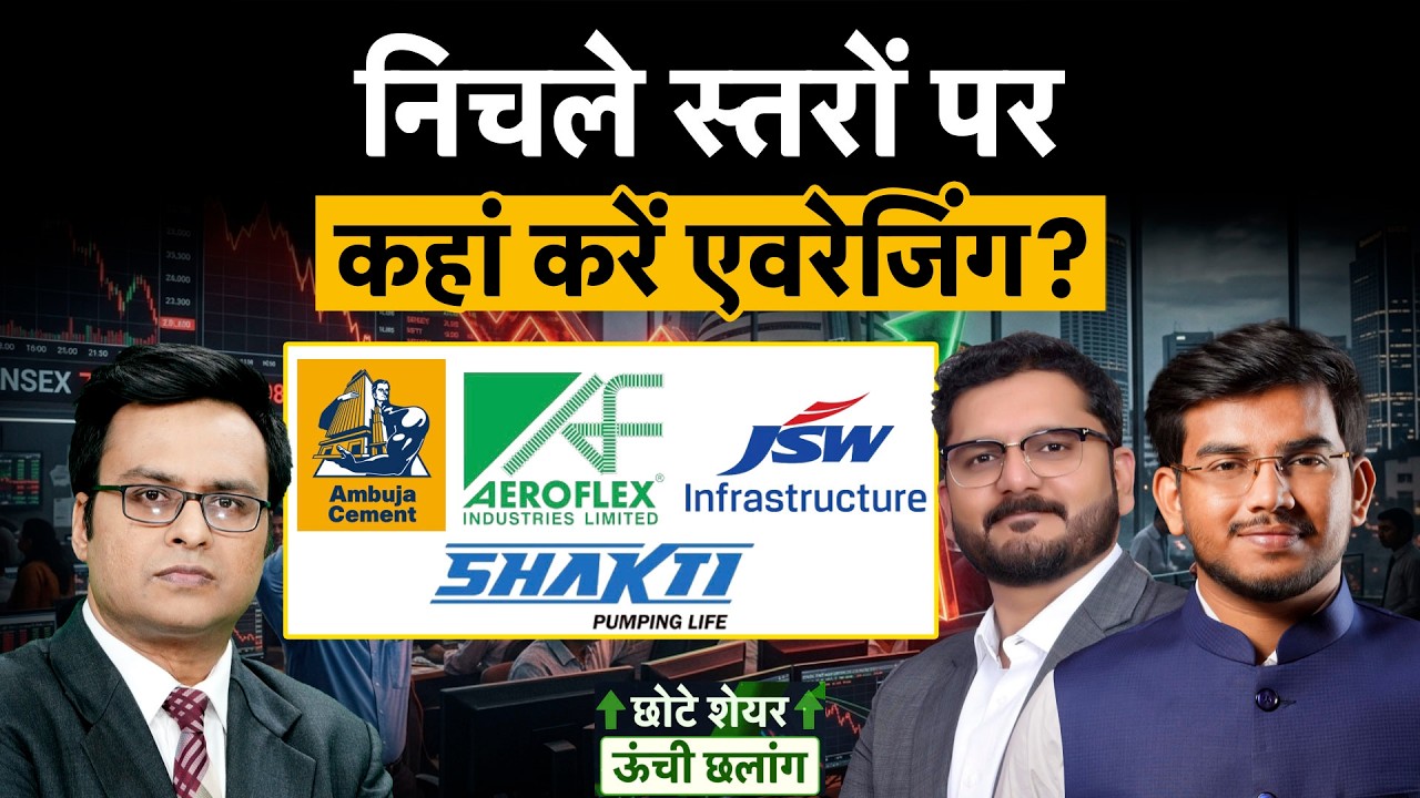 VEDL, JSW Infra, Ambuja Cements, Moschip, SBI, Schneider, PPL Pharma, Belrise शेयर में बेहतर कौन?