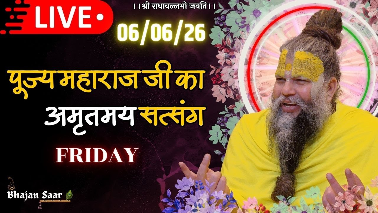 LIVE: पूज्य महाराज जी का अमृतमय सत्संग । #premanandjimaharaj #ekantikvartalaap 06-02-2026
