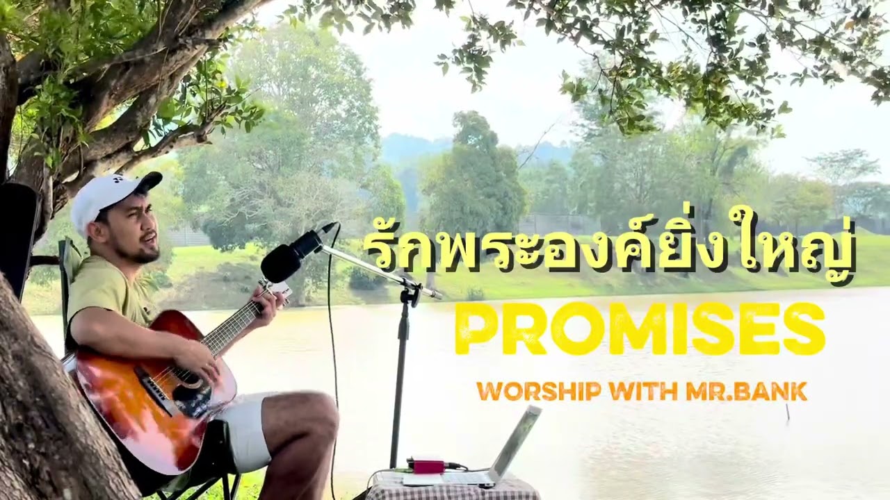 รักพระองค์ยิ่งใหญ่ + Promises