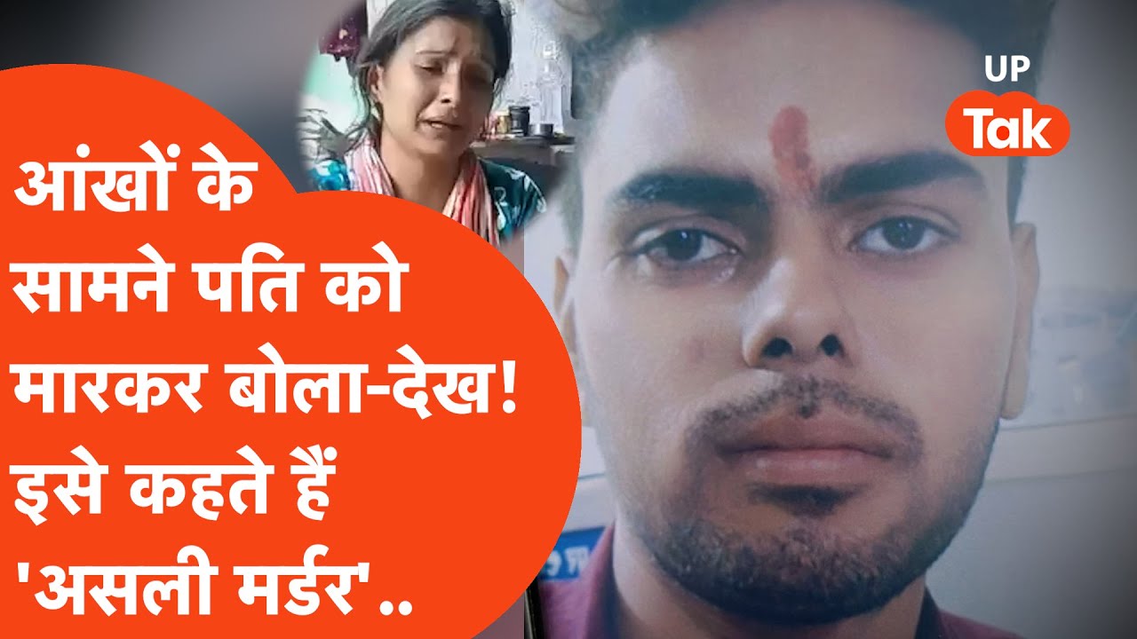 Baghpat में महिला के सामने 'सगे' ने पति को उतारा मौत के घाट! बोला-देखो, इसे कहते हैं असली Murder!