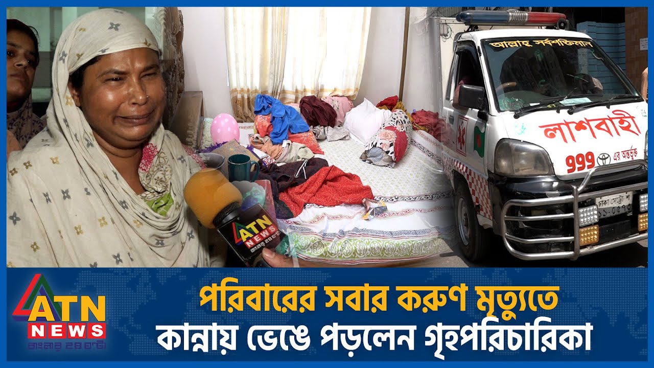 পরিবারের সবার করুণ মৃ ত্যুতে কান্নায় ভেঙে পড়লেন গৃহপরিচারিকা | Baily Road Fire | Dhaka Fire Incident