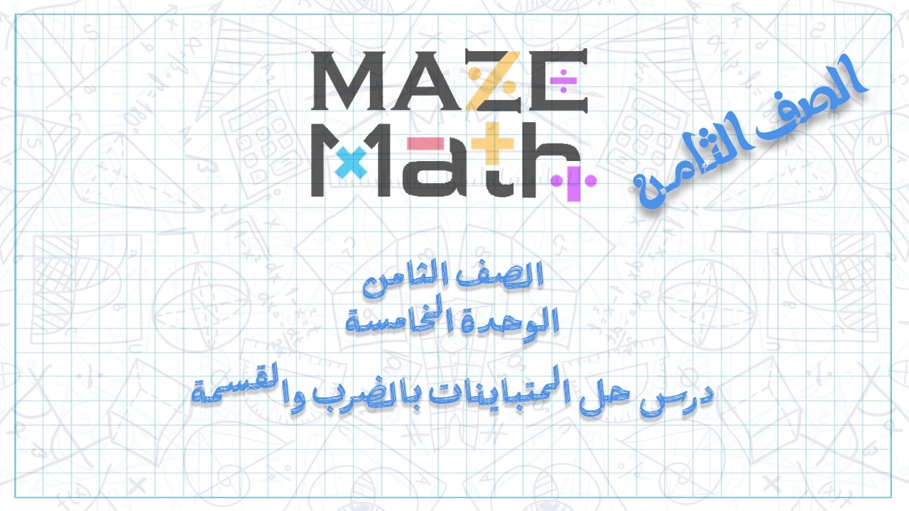 الصف ثامن درس حل المتباينات بالضرب والقسمة