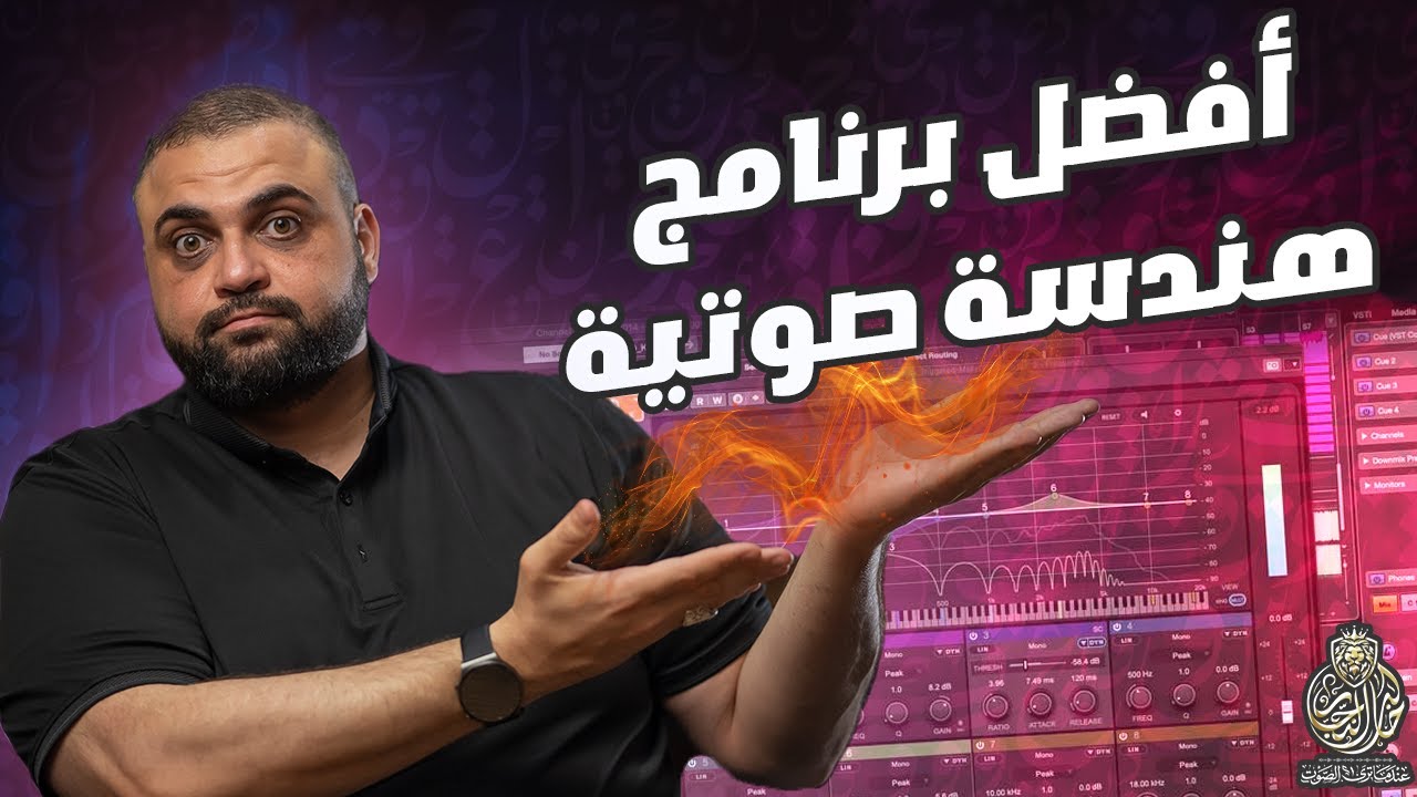 افضل برنامج للهندسة الصوتية | افضل برنامج للصوت | ما برنامجي المفضل؟  | مع خالد النجار 🎤
