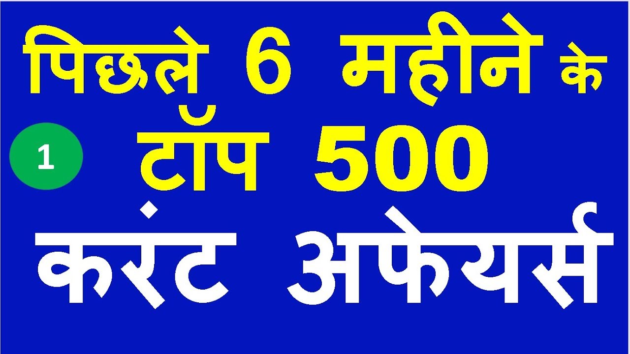 Last 6 Months Current Affairs 2019 | Top 500+ Current Affairs Questions