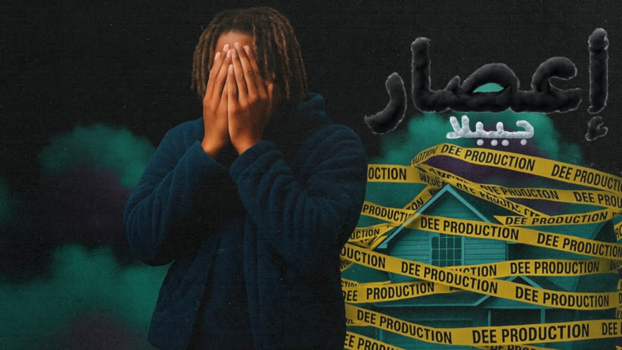 JIBLLA - إعصار - PROD. DEE @DEE_PRODUCTION 