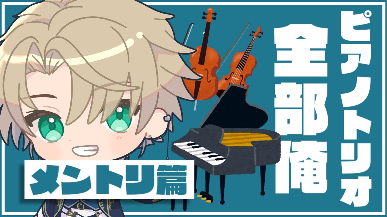 【全部俺がやる】ピアノトリオの決定版「メントリ」ピアノ、ヴァイオリン、チェロ全部俺が弾いてゆくpart3
