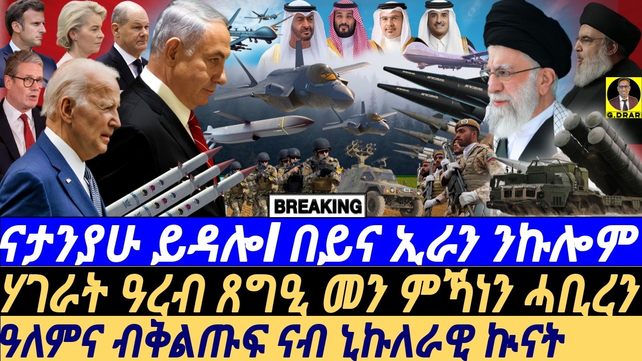 @gDrar Oct04 ናታንያሁ ይዳሎ I ኢራን በይና I ሃገራት ዓረብ ጸግዒ መን I Iran vs Israel Nuclear Crisis: Arab Stance