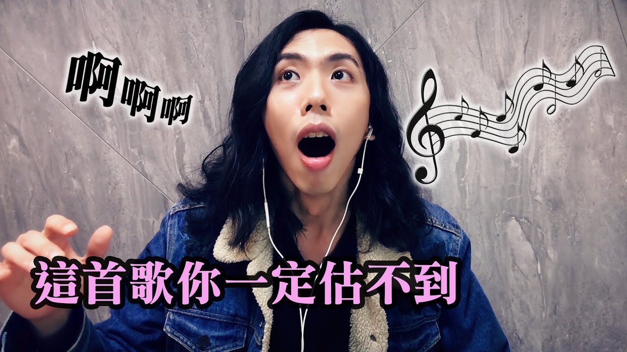 【耳朵準備懷孕】很久沒有唱歌了,達哥破例週四獻唱,歌聲繞樑三日~
