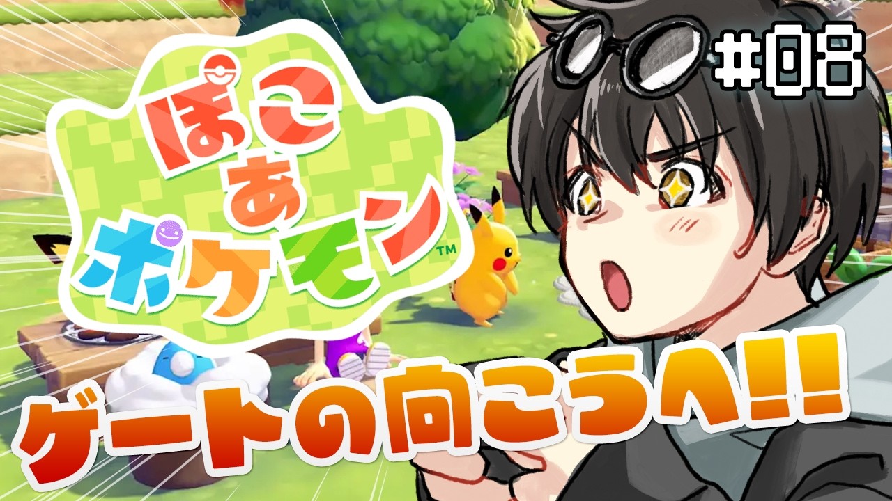 【 ぽこ あ ポケモン 】#8 突入！まっさらの大地へ！　#びーオンライン