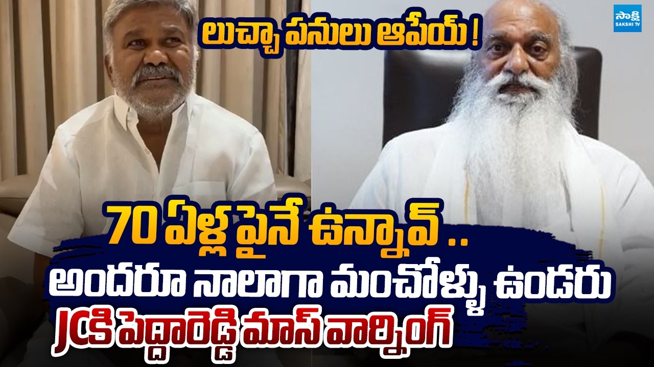 Kethireddy Pedda Reddy Mass Warning to JC Prabhakar Reddy and Chandrababu | @SakshiTVLIVE