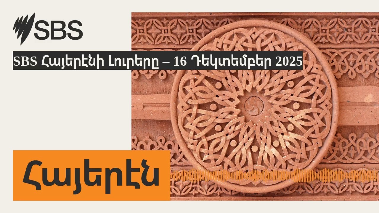 SBS Հայերէնի Լուրերը &ndash; 16 Դեկտեմբեր 2025 | SBS Armenian - SBS Հայերէն