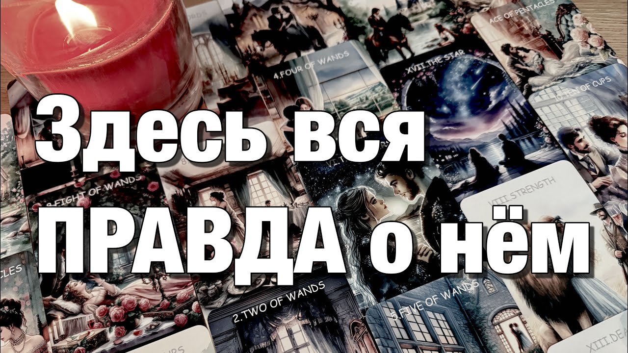 🔴ПОЧЕМУ ОН ПРИЧИНЯЕТ ВАМ БОЛЬ? ПОНИМАЕТ ЛИ ОН ГЛУБИНУ ПРИЧИНЯЕМОЙ БОЛИ? 