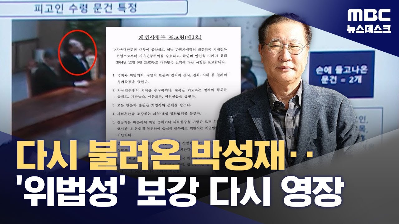 박성재 전 법무부 장관 재소환‥'계엄 위법성 인식' 집중 조사 (2025.10.23/뉴스데스크/MBC)