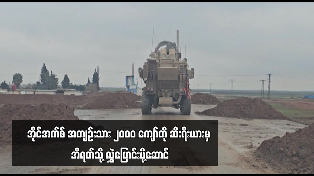 အိုင်အက်စ် အကျဉ်းသား ၂၀ဝ၀ ကျော်ကို ဆီးရီးယားမှ အီရတ်သို့ လွှဲပြောင်းပို့ဆောင်