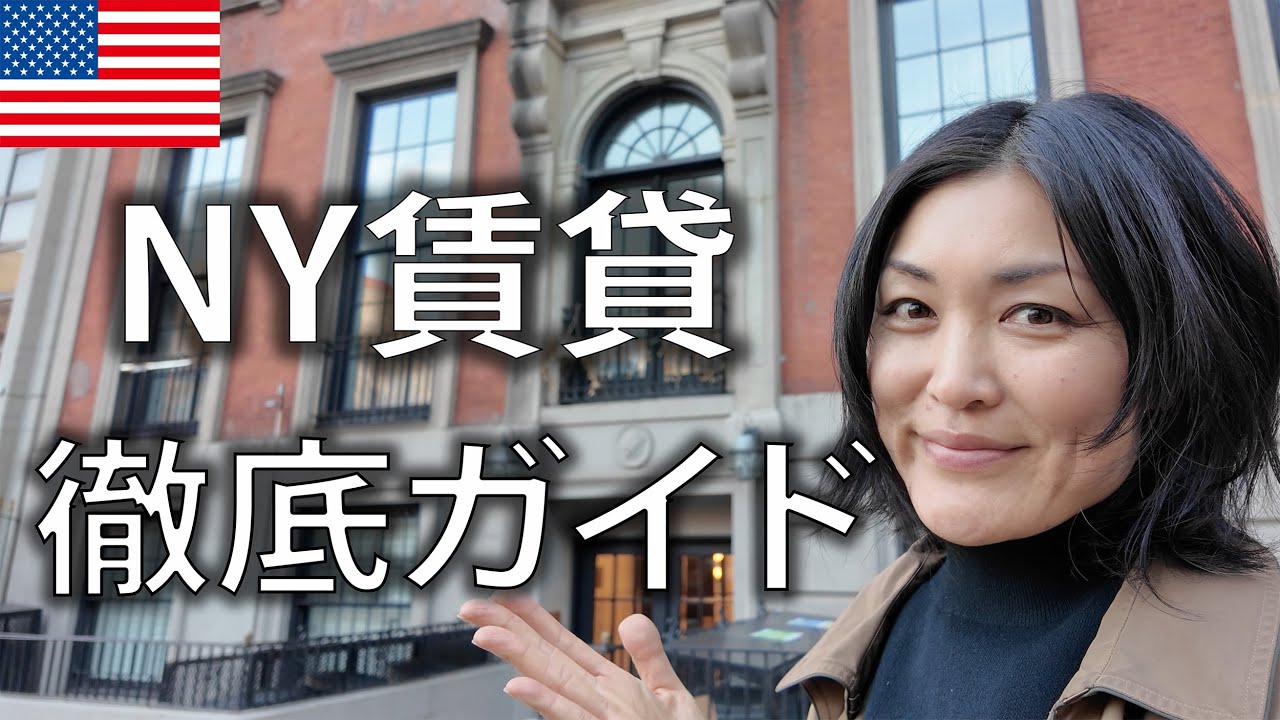 【ニューヨークで賃貸】アパート探し完全ガイド！探し方のプロセスから初期費用まで全解説！