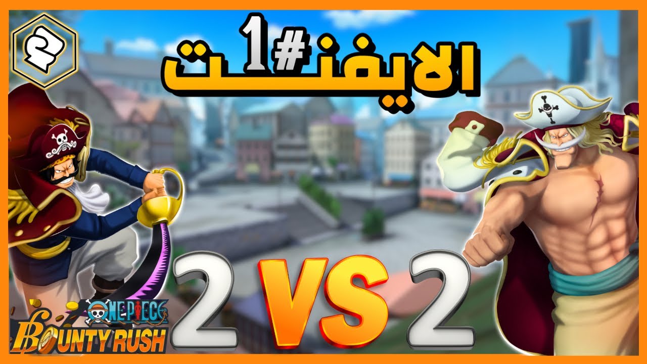 ون بيس باونتي رش / الرحلة إلى التوب 🔥 الايفنت الجزء الأول المهاجمين فقط / One piece bounty rush