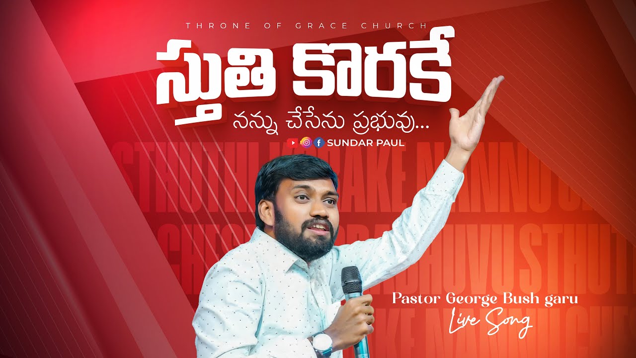 Sthuthi Korake Nannu Chesenu - స్తుతి కొరకే | George Bush Garu | Latest Telugu Christian Song