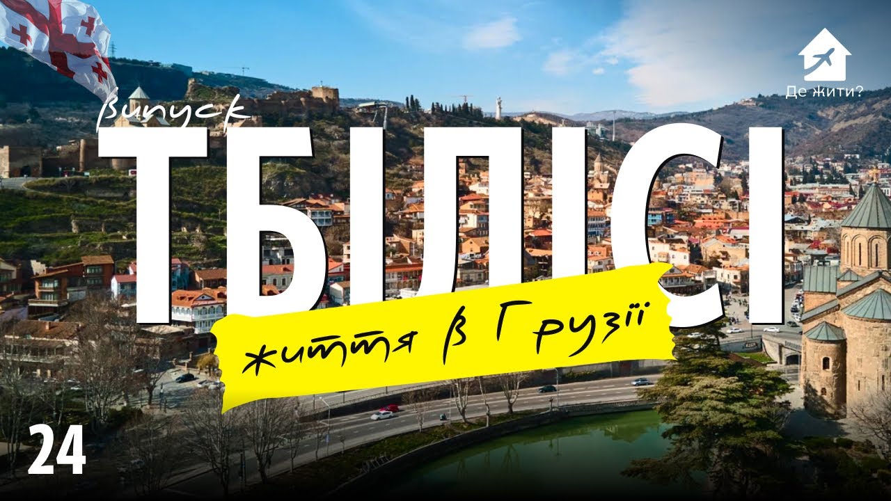 Украинцы в Тбилиси. Мигранты в Грузии. Где жить? Выпуск 24 #украинцы за границей