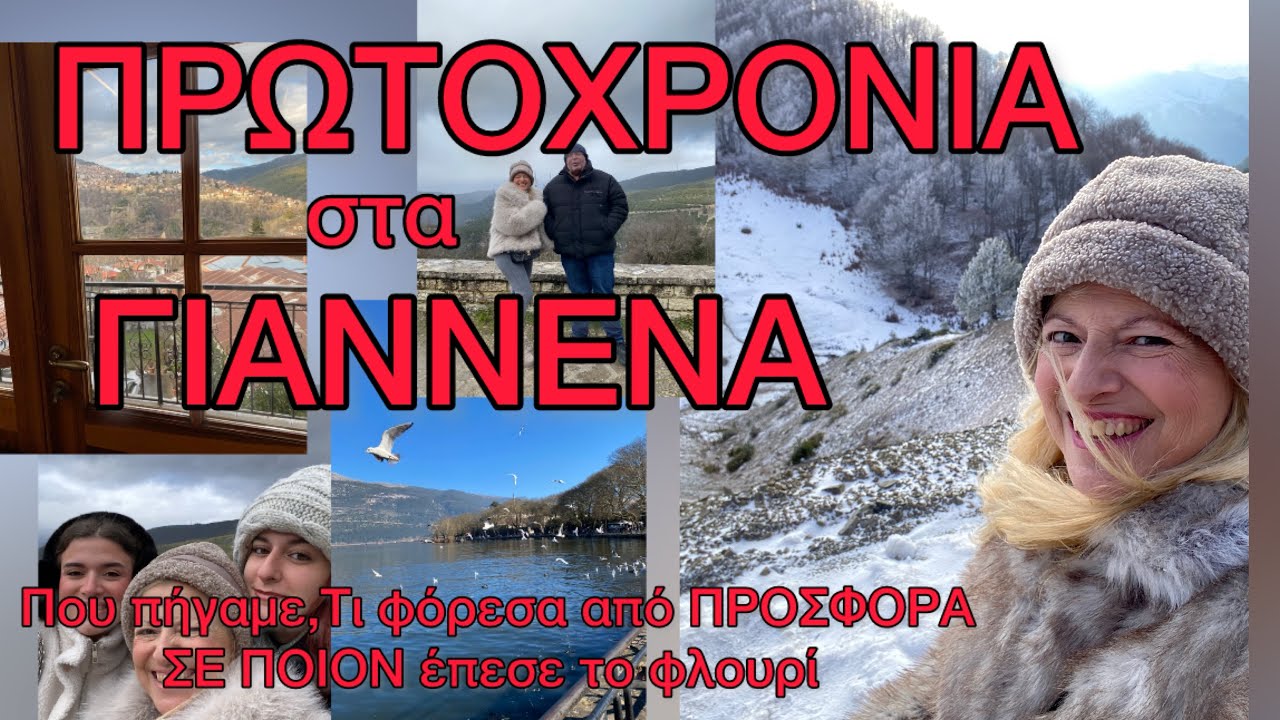 Πώς Περάσαμε ΠΡΩΤΟΧΡΟΝΙΑ στα ΓΙΑΝΝΕΝΑ/ Βόλτα στο ΧΙΟΝΟΔΡΟΜΙΚΟ / Εκδρομή στα Ζαγοροχώρια 