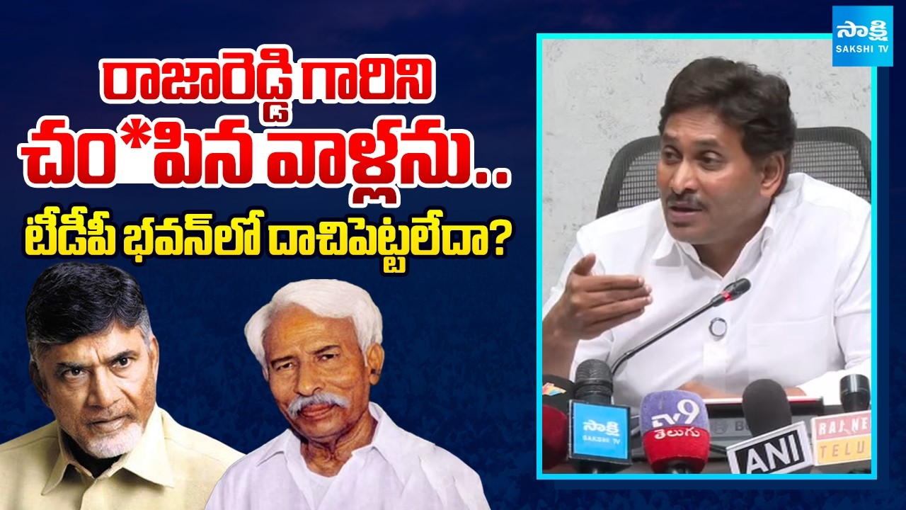ఎవరివి శవ రాజకీయాలు..! | YS Jagan Fires on Chandrababu Over Serious Allegations on Raja Reddy Murder