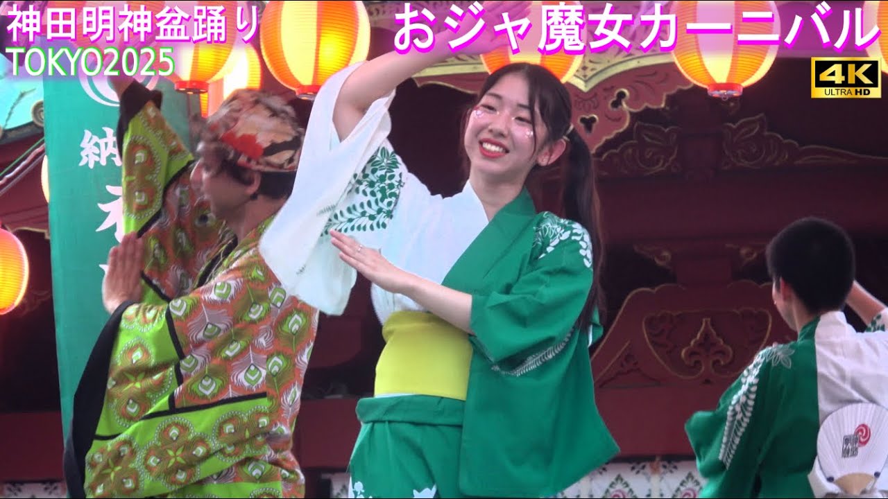 4K【おジャ魔女カーニバル】アニソン盆踊り 神田明神 納涼祭り 2025 #11