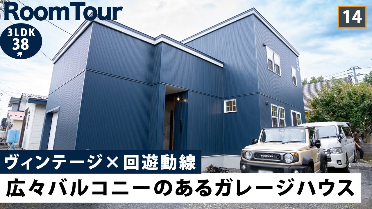 【ルームツアー】ヴィンテージ×回遊動線で、広々バルコニーのある家｜フロントガレージ｜ガレージハウス｜札幌｜アメカジ｜roomtour
